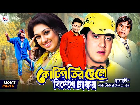কোটিপতির ছেলে বিদেশে চাকর || Shakib Khan | Apu Biswas | Misha Sawdagar | Bangla Movie Parts