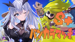 【スプラトゥーン3】ウデマエカンスト耐久!ブチギレ注意!【天帝フォルテ/Neo Porte】