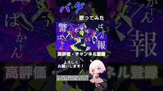 - バグ/かいりきベア feat.初音ミク 歌ってみた 【じゃんがりあん】#歌ってみた #バグ #かいりきベア #shorts