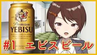 【第一回】笹見つく音のお酒紹介！【ささみのみ】