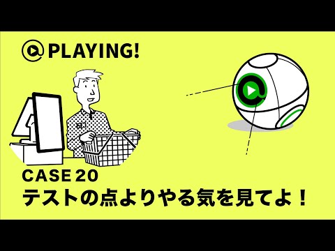 社会福祉学科 【東京通信大学】＠PLAYING! CASE 20「テストの点よりやる気を見てよ！」 #マンガ動画