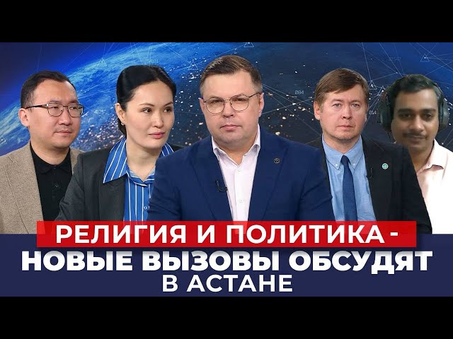 Религия и политика – новые вызовы обсудят в Астане