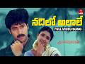 Nadilo Alale Video Song Anandamanandamaye Full Song J D Chakravarthy Preeti Jhangiani ETV Win