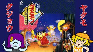 #2　八雲君とSFC４作全部やるぞー！【がんばれゴエモン〜ゆき姫救出絵巻〜】