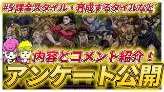 【オラドラ】#5 アンケート定期公開実施！課金スタイルや育成スタイルなど【ジョジョの奇妙な冒険夫婦ゲーム実況】