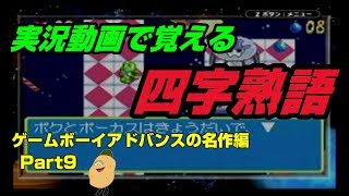 【実況動画で覚える四字熟語】GBAの名作編 Part9 フロッガー
