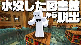 水没した図書館の水を全部抜く脱出マップ【マインクラフト】