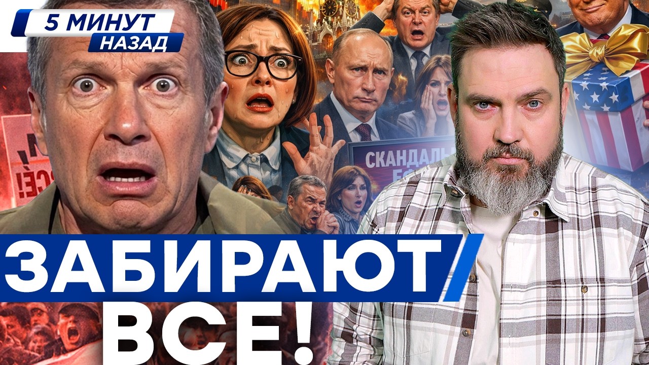 ПУТИНУ КОНЕЦ! ДЕНЕГ НА ВОЙНУ НЕТ. СОЛОВЬЕВ ЗАВЫЛ ОТ БЕЗИСХОДНОСТИ! БУНТ В РФ