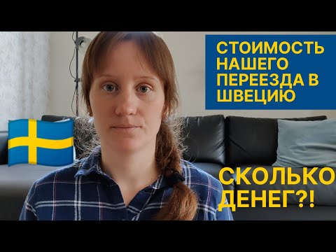 Стоимость нашего переезда в Швецию. Сколько денег мы на это потратили.