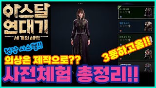 아스달 연대기 사전빌드 체험 가서 3등하고옴!! 사전빌드 체험 콘텐츠 총정리!!