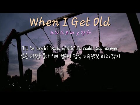 실시간 차트 상승! 믿고 듣는 조합???????? Christopher(크리스토퍼) x 청하 - When I Get Old (가사/lyrics)