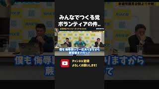 みんなでつくる党のボランティアの件、、ひどい侮辱をしていた彼と裁判する予定でした。【 NHKから国民を守る党 立花孝志 切り抜き】