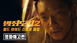 [범죄도시2] 월드와이드 스페셜 클립