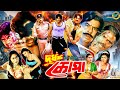 Durdharsha Kopa দুর্ধর্ষ কোপা Alexander Bo Mehidy Hasan Jumka Miju Ahmed Ban