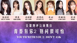 青春有你2 Youth With You 2 Don T Ask 别问很可怕 歌词 Lyrics Color Coded 简体中文 Pinyin English أغاني Mp3 مجانا