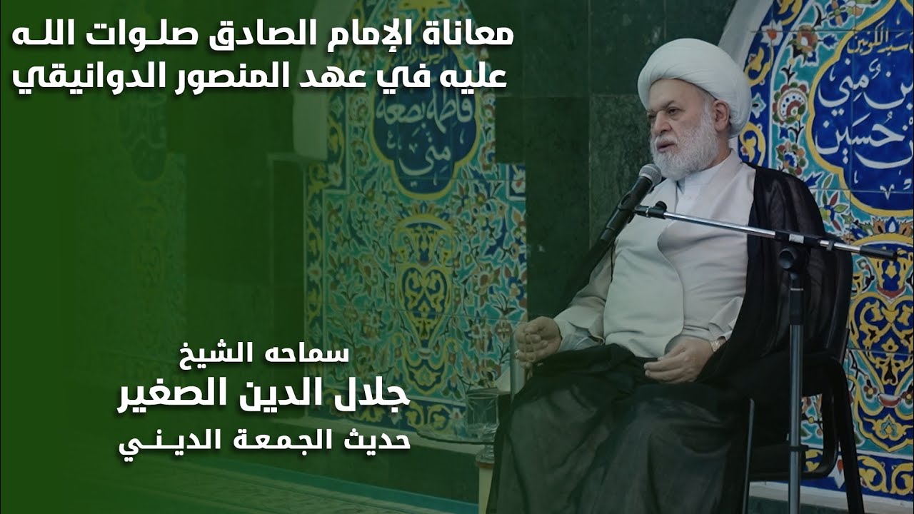 معاناة الإمام الصادق (صلوات الله عليه) في عهد المنصور الدوانيقي