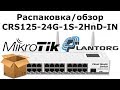 Mikrotik CRS125-24G-1S-2HnD-IN - видео