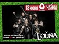 2015/06/13 @ Louna - Бойцовский клуб @ ЧАЙКА (Воронеж) 