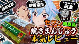 焼きまんじゅう店主、元品管、ガチ群馬県民が忖度ゼロでレビューします【セブン新商品】