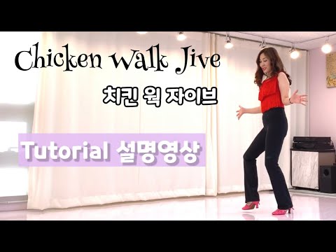 Chicken Walk Jive TUTORIAL (Improver/Intermediate) 치킨 웍 자이브 설명영상 💎