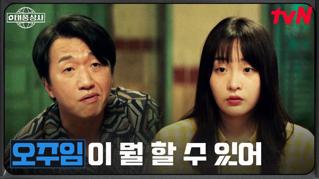 “눈치 챙겨야지” 상사맨 오미선을 인정 못하는 고마진 #태풍상사 EP.8 | tvN 251102 방송