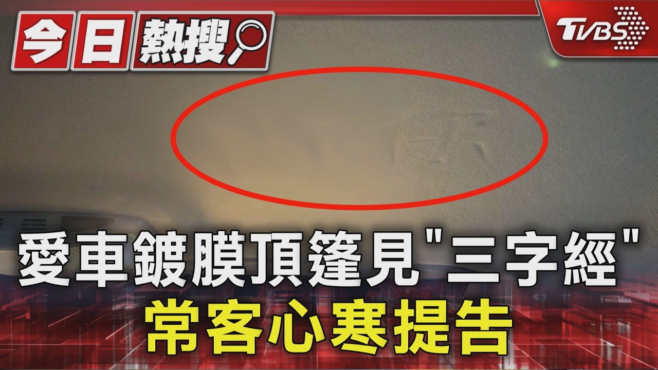 影音/愛車送洗遭塗鴉? 頂篷驚見不雅字眼 常客車主怒告洗車場