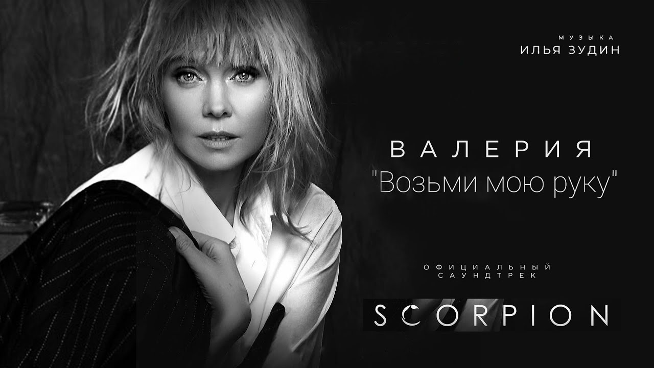 Валерия — Возьми мою руку (OST Scorpion)