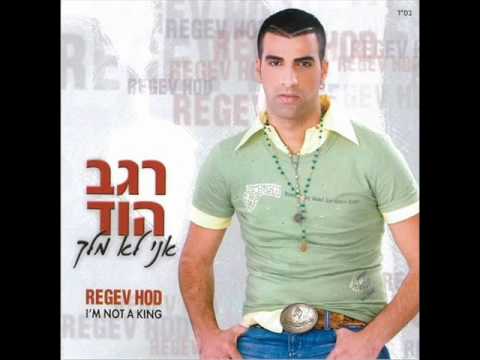 רגב הוד מה תאמרי Regev Hod
