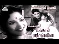 Muthana Muthallavo Happy Video Song Nenjil Or Aalayam Kalyan Kumar Devika