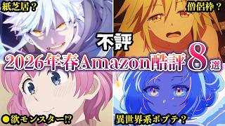 不評2026年春アニメAmazonレビューで人気低評価ランキング８選ゆっくり解説