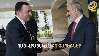 ՀՀ-ում ՌԴ-ին են քննադատում, Վրաստանում՝ Արևմուտքին. Թբիլիսին շեղվո՞ւմ է որդեգրած ուղուց