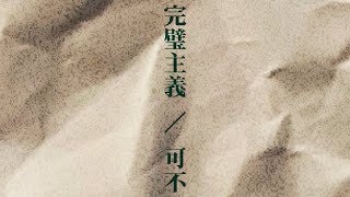 - 完璧主義 / 可不