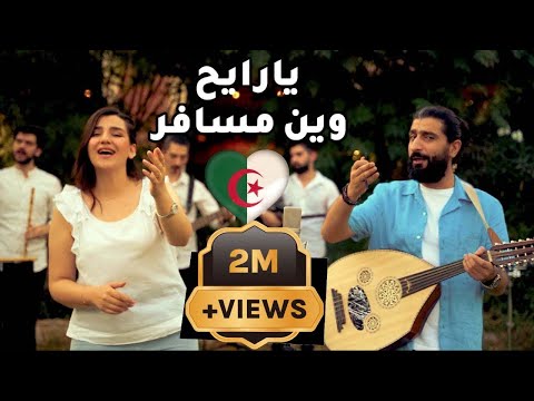 يارايح وين مسافر فلكلور جزائري Ya Rayah - cover by Riyad osman&faten ahmad