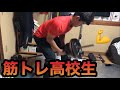 【筋トレ高校生】胸トレ＆背中トレ ベンチプレス90kg