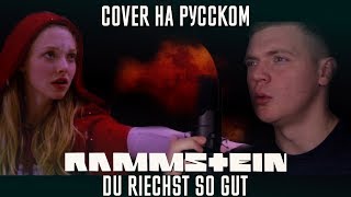 Rammstein - Du Riechst So Gut (Cover | Кавер На Русском) (by Foxy Tail🦊)