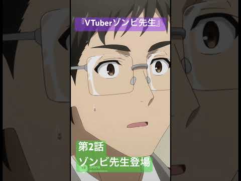 社会情報学科 🟣アニメ『VTuberゾンビ先生』🟢第2話「ゾンビ先生登場！」🔴研究室のドアを開けたらゾンビ先生が立っていた！？ #shorts #japan #anime #zombie