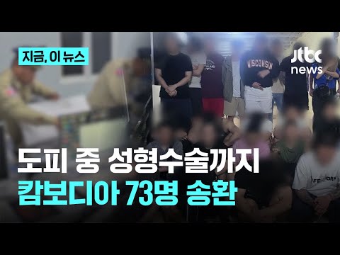 도피 중 성형수술까지…캄보디아 한국인 범죄자 73명 강제 송환