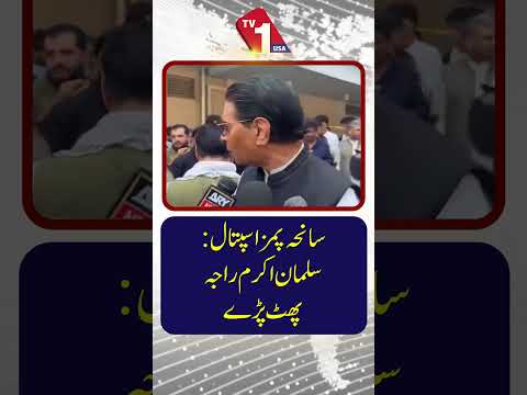 پمز ہسپتال واقعہ: سلمان اکرم راجہ کی شدید تنقید