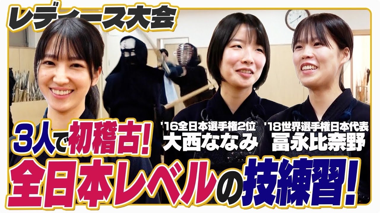 コレが国内最高峰、いや、世界トップクラス。あかりが冨永比奈野&大西ななみと大会前日稽古【レディース剣道大会2025_2025年12月6日】