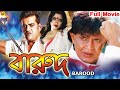 Barood Bengali Full Movie | বারুদ | Bengali Movies |  Rishi Kapoor | Reena Roy | TVNXT Bengali