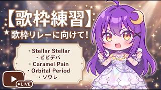 【#歌枠/SINGING】リレーに向けて猛特訓！✨お気に入りの星街すいせいの曲5曲練習するよ！#vtuber