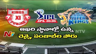 KXIP vs CSK﻿ Match Preview | #IPL2020 | NTV Sports