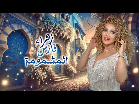 Zahra Fares ★ Machmouma | زهراء فارس ★ المشمومة