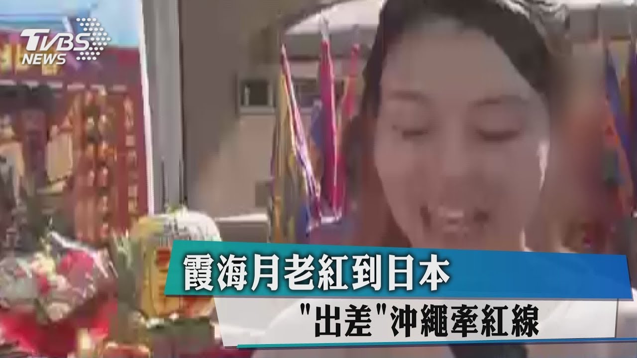 霞海月老紅到日本 「出差」沖繩牽紅線
