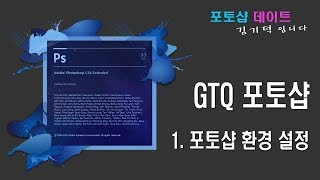 GTQ 포토샵 CS6 - 1. 환경설정