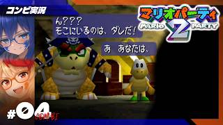 【マリオパーティ2】歩くハプニングスターJ #4【コンビ実況】