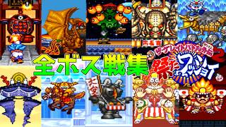 ザ・グレイトバトル外伝2 祭りだワッショイ 全ボス戦集 all bosses【レトロゲーム】全ボス撃破集 まとめ動画