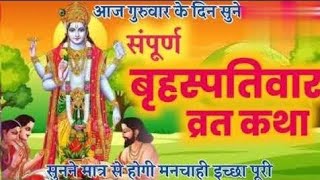 बृहस्पतिवार व्रत कथा:# बृहस्पतिवार की चमत्कारी कथा