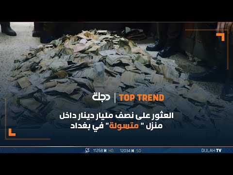 شاهد بالفيديو.. العثور على نصف مليار دينار داخل منزل " متسولة" في بغداد