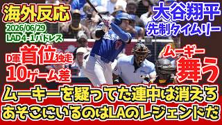 【海外の反応】大谷翔平　先制タイムリー　フレディ、ムーギー、主役がしっかり活躍する試合　2026年6月29日 ドジャースファンの反応